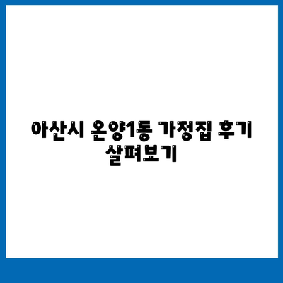 충청남도 아산시 온양1동 세스코 가격 및 비용 안내 | 가정집 후기 | 원룸 신청 | 좀벌래 해결 방법 2024