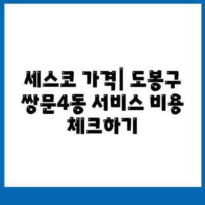 서울시 도봉구 쌍문4동 세스코 가격 및 가정집 후기 총정리 | 비용, 신청 방법, 좀벌래 해결법, 원룸 진단 2024