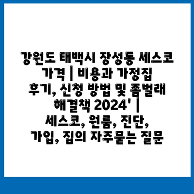 강원도 태백시 장성동 세스코 가격 | 비용과 가정집 후기, 신청 방법 및 좀벌래 해결책 2024