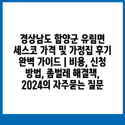 경상남도 함양군 유림면 세스코 가격 및 가정집 후기 완벽 가이드 | 비용, 신청 방법, 좀벌레 해결책, 2024