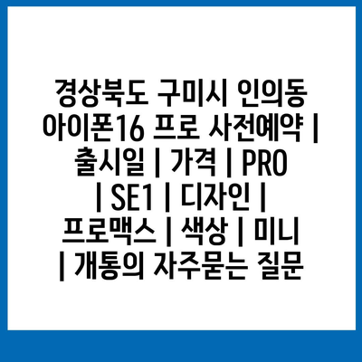 경상북도 구미시 인의동 아이폰16 프로 사전예약 | 출시일 | 가격 | PRO | SE1 | 디자인 | 프로맥스 | 색상 | 미니 | 개통