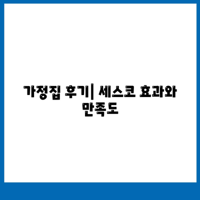 충청남도 아산시 인주면 세스코 가격 및 가정집 후기 종합 가이드 | 비용, 신청, 진단, 좀벌래 해결책 2024