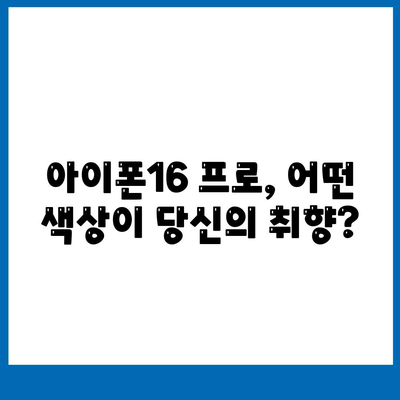 전라남도 완도군 금일읍 아이폰16 프로 사전예약 | 출시일 | 가격 | PRO | SE1 | 디자인 | 프로맥스 | 색상 | 미니 | 개통