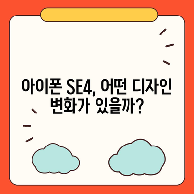 아이폰 SE4 디자인 변경, 아이폰 16 미니 기대되는가?