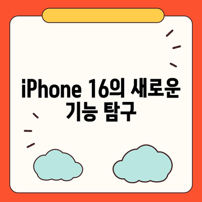 iPhone 16 한국 1차 출시국 확정, 가격 인상 및 더 커진 디스플레이