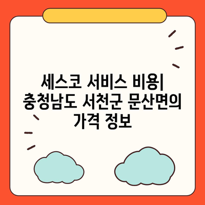 충청남도 서천군 문산면 세스코 서비스 비용 및 가정집 후기 총정리 | 가격, 신청 방법, 좀벌래 해결, 2024년 최신 정보