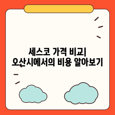 경기도 오산시 원동 세스코 가격 및 비용 가이드 | 가정집 후기, 원룸 신청, 진단, 좀벌래 해결 2024"