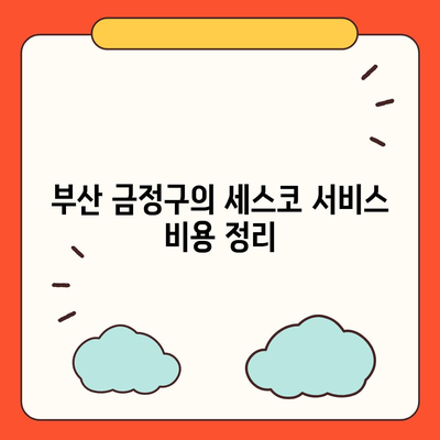 부산시 금정구 구서1동 세스코 가격 가이드 | 비용, 가정집 후기, 원룸 신청, 진단 및 좀벌래 문제 해결 2024