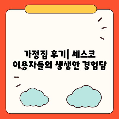 경상남도 산청군 신안면 세스코 가격 및 가정집 후기 | 비용, 신청 방법, 좀벌래 해결책 2024