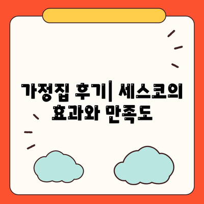 함양읍 세스코 가격 및 비용 가이드 | 가정집 후기, 원룸 신청, 진단 방법, 좀벌래 해결 2024