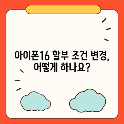 아이폰16 할부 조건 변경 방법 | 이자율 및 상환 기간