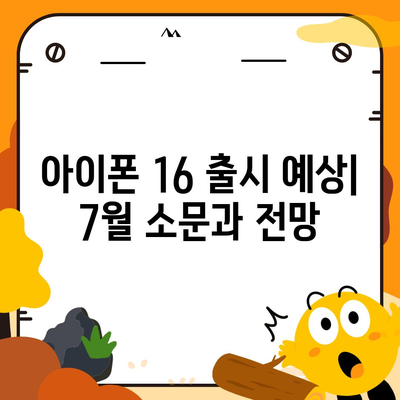 아이폰 16 출시일 | 7월 기준 추측과 소문 정리