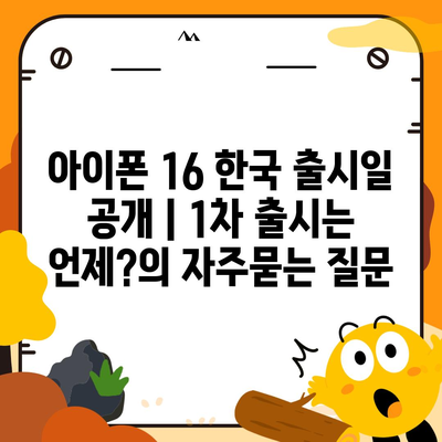 아이폰 16 한국 출시일 공개 | 1차 출시는 언제?