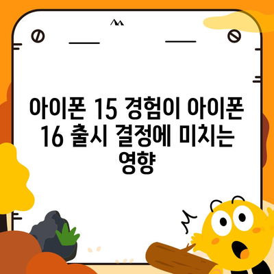 아이폰 15 논란 속 아이폰 16 우려