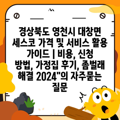 경상북도 영천시 대창면 세스코 가격 및 서비스 활용 가이드 | 비용, 신청 방법, 가정집 후기, 좀벌래 해결 2024"