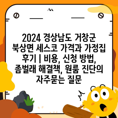 2024 경상남도 거창군 북상면 세스코 가격과 가정집 후기 | 비용, 신청 방법, 좀벌래 해결책, 원룸 진단