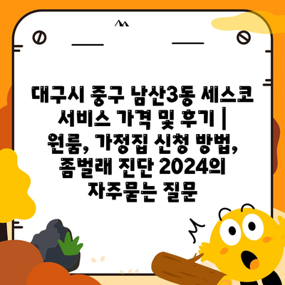 대구시 중구 남산3동 세스코 서비스 가격 및 후기 | 원룸, 가정집 신청 방법, 좀벌래 진단 2024