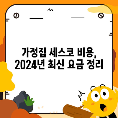 울산시 북구 강동동 세스코 가정집 비용 및 후기 | 좀벌래 진단, 신청 방법, 2024년 최신 정보