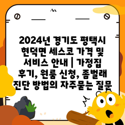 2024년 경기도 평택시 현덕면 세스코 가격 및 서비스 안내 | 가정집 후기, 원룸 신청, 좀벌래 진단 방법