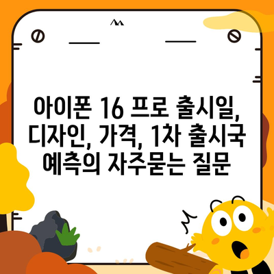 아이폰 16 프로 출시일, 디자인, 가격, 1차 출시국 예측