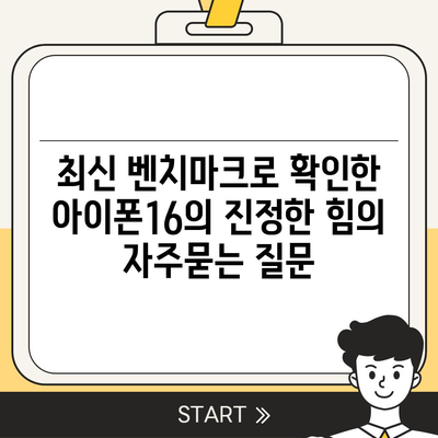 최신 벤치마크로 확인한 아이폰16의 진정한 힘