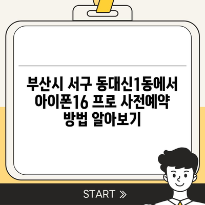 부산시 서구 동대신1동 아이폰16 프로 사전예약 | 출시일 | 가격 | PRO | SE1 | 디자인 | 프로맥스 | 색상 | 미니 | 개통