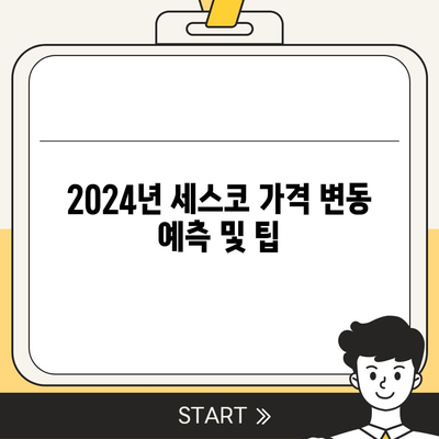 경상북도 경산시 중방동 세스코 가격 및 비용 정보 분석 | 가정집 후기, 원룸 신청, 진단, 좀벌래 해결책 2024