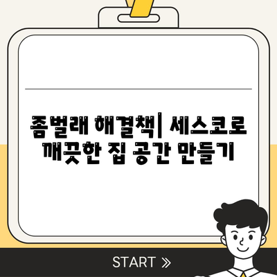 울산시 북구 강동동 세스코 가격 및 가정집 후기 완벽 가이드 | 비용, 신청 방법, 좀벌래 해결책 2024