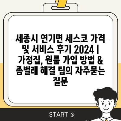 세종시 연기면 세스코 가격 및 서비스 후기 2024 | 가정집, 원룸 가입 방법 & 좀벌래 해결 팁