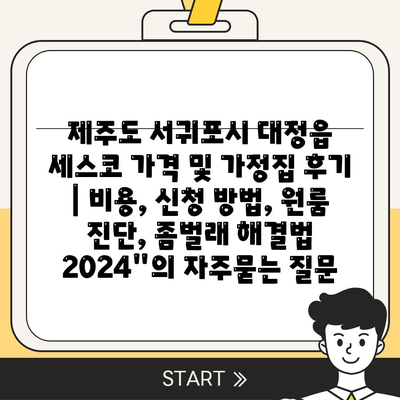 제주도 서귀포시 대정읍 세스코 가격 및 가정집 후기 | 비용, 신청 방법, 원룸 진단, 좀벌래 해결법 2024"