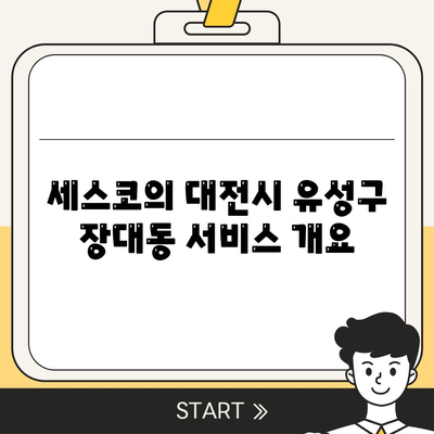 대전시 유성구 장대동 세스코 가격 및 서비스 가이드 | 비용, 후기, 신청 방법, 원룸, 가정집 진단, 좀벌래 해결책 2024