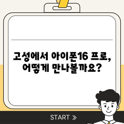 경상남도 고성군 고성읍 아이폰16 프로 사전예약 | 출시일 | 가격 | PRO | SE1 | 디자인 | 프로맥스 | 색상 | 미니 | 개통