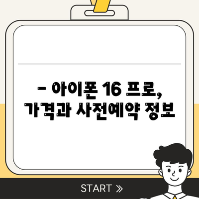 아이폰 16 프로 디자인, 출시일, 실제 모습