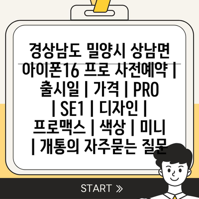 경상남도 밀양시 상남면 아이폰16 프로 사전예약 | 출시일 | 가격 | PRO | SE1 | 디자인 | 프로맥스 | 색상 | 미니 | 개통