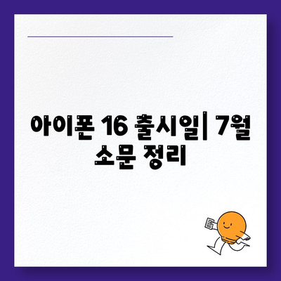 아이폰 16 출시일 | 7월 기준 소문 정리