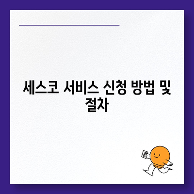 부산 동래구 명륜동 세스코 서비스 가격 및 후기 총정리 | 비용, 신청 방법, 가정집과 원룸 해결책 2024