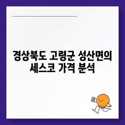 경상북도 고령군 성산면 세스코 가격 및 가정집 후기 총정리 | 비용, 신청 방법, 좀벌래 해결책 2024"