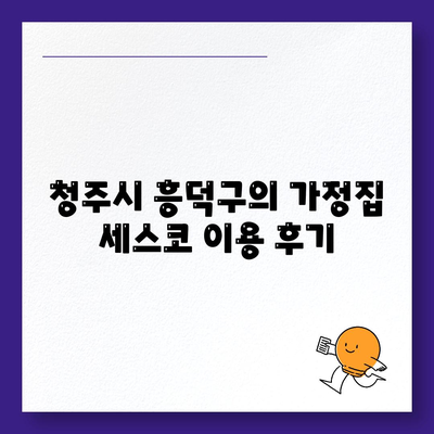 충청북도 청주시 흥덕구 신성동 세스코 가격 및 비용 안내 | 가정집, 원룸 후기 | 신청, 가입, 진단 방법 2024