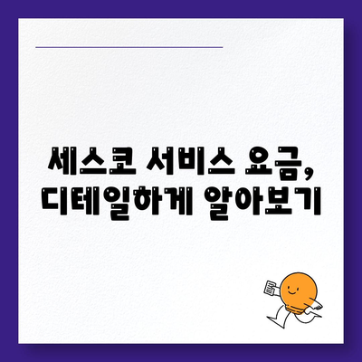 대전시 서구 월평1동 세스코 가격 및 가정집 후기 완벽 가이드 | 비용, 신청, 집 진단, 좀벌래 해결방법 2024