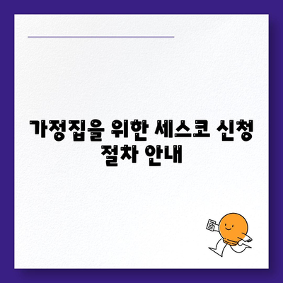 세스코 가격과 서비스 안내 | 경상남도 사천시 서포면 가정집 후기, 원룸 신청 방법, 좀벌래 해결책 2024