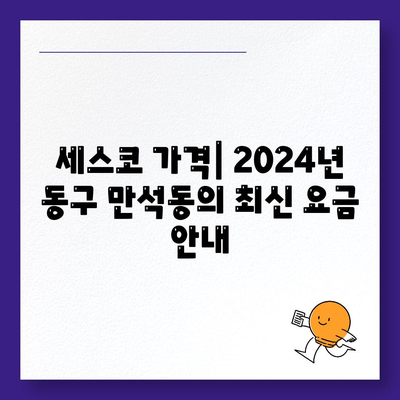 2024년 인천시 동구 만석동의 세스코 가격 및 후기 | 비용, 신청 방법, 가정집, 좀벌래 해결법