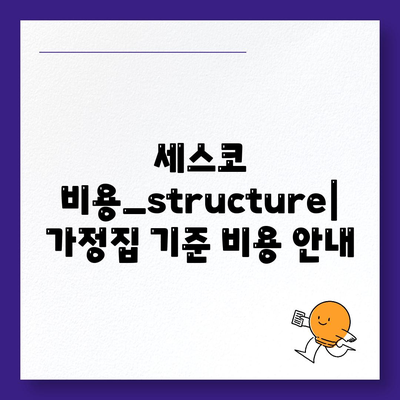 세스코 가격 및 서비스 가이드| 울산시 북구 농소3동 가정집 후기와 신청 방법 | 비용, 진단, 좀벌래 해결책 2024