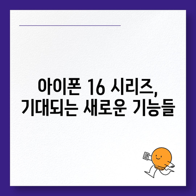 아이폰 16 출시일과 프로 모델의 예상 변화 총정리