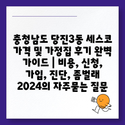 충청남도 당진3동 세스코 가격 및 가정집 후기 완벽 가이드 | 비용, 신청, 가입, 진단, 좀벌래 2024