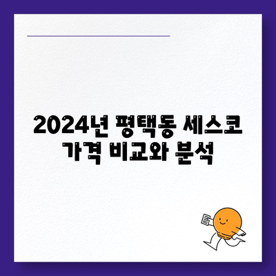 2024년 평택동 세스코 가격 및 가정집 후기 총정리 | 비용, 신청 방법, 좀벌래 해결 팁"