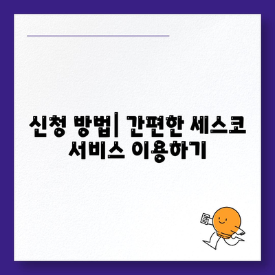 충청남도 아산시 인주면 세스코 가격 및 가정집 후기 종합 가이드 | 비용, 신청, 진단, 좀벌래 해결책 2024