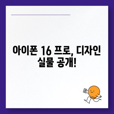 아이폰 16 프로 출시일 디자인 실물은 이렇다!