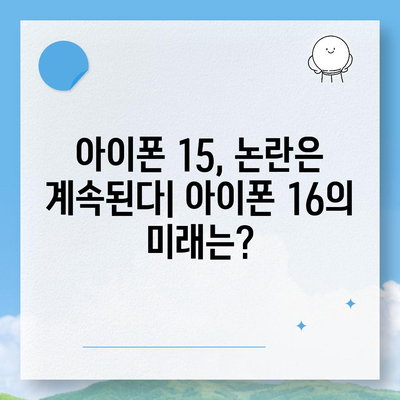 아이폰 15 논란 속 아이폰 16 우려