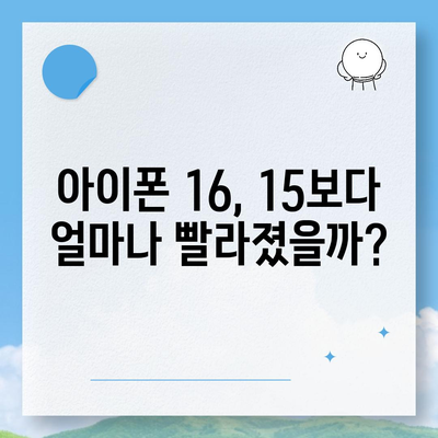 아이폰 16과 아이폰 15 스펙 대비