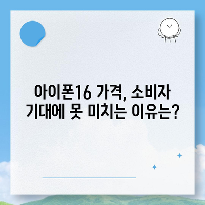 아이폰16 가격이 너무 비쌌다? 기대 이하